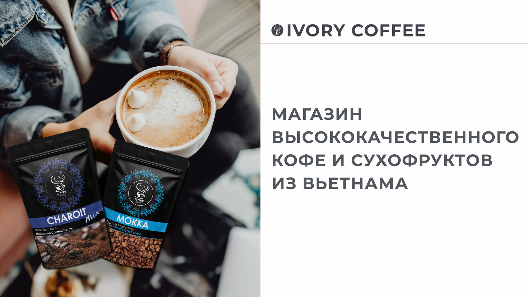 Контакты интернет-магазина кофе из Вьетнама - Ivory Coffee