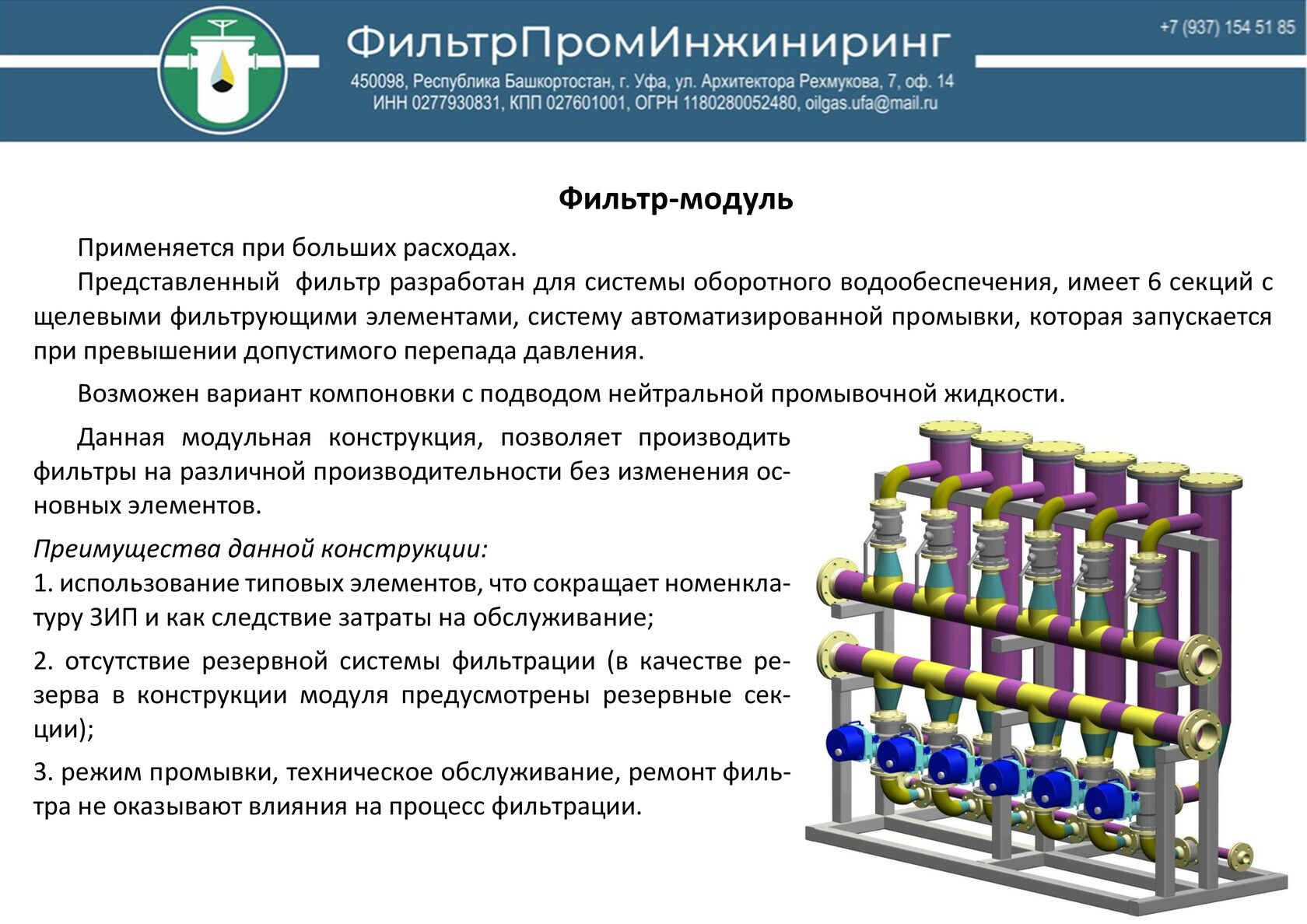 фильтр-модуль