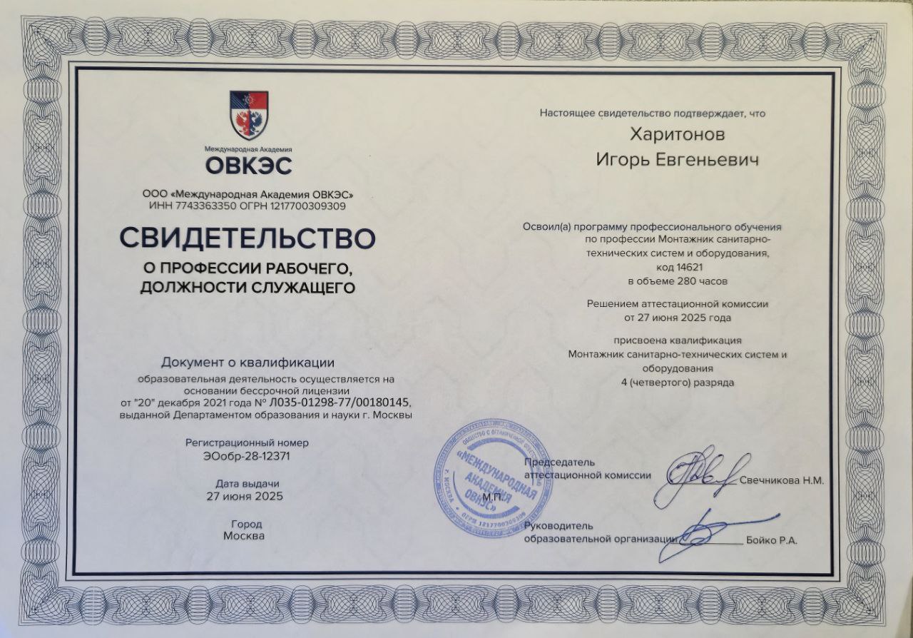 Свидетельство о профессии «Монтажник санитарно-технических систем и оборудования», ОВКЭС