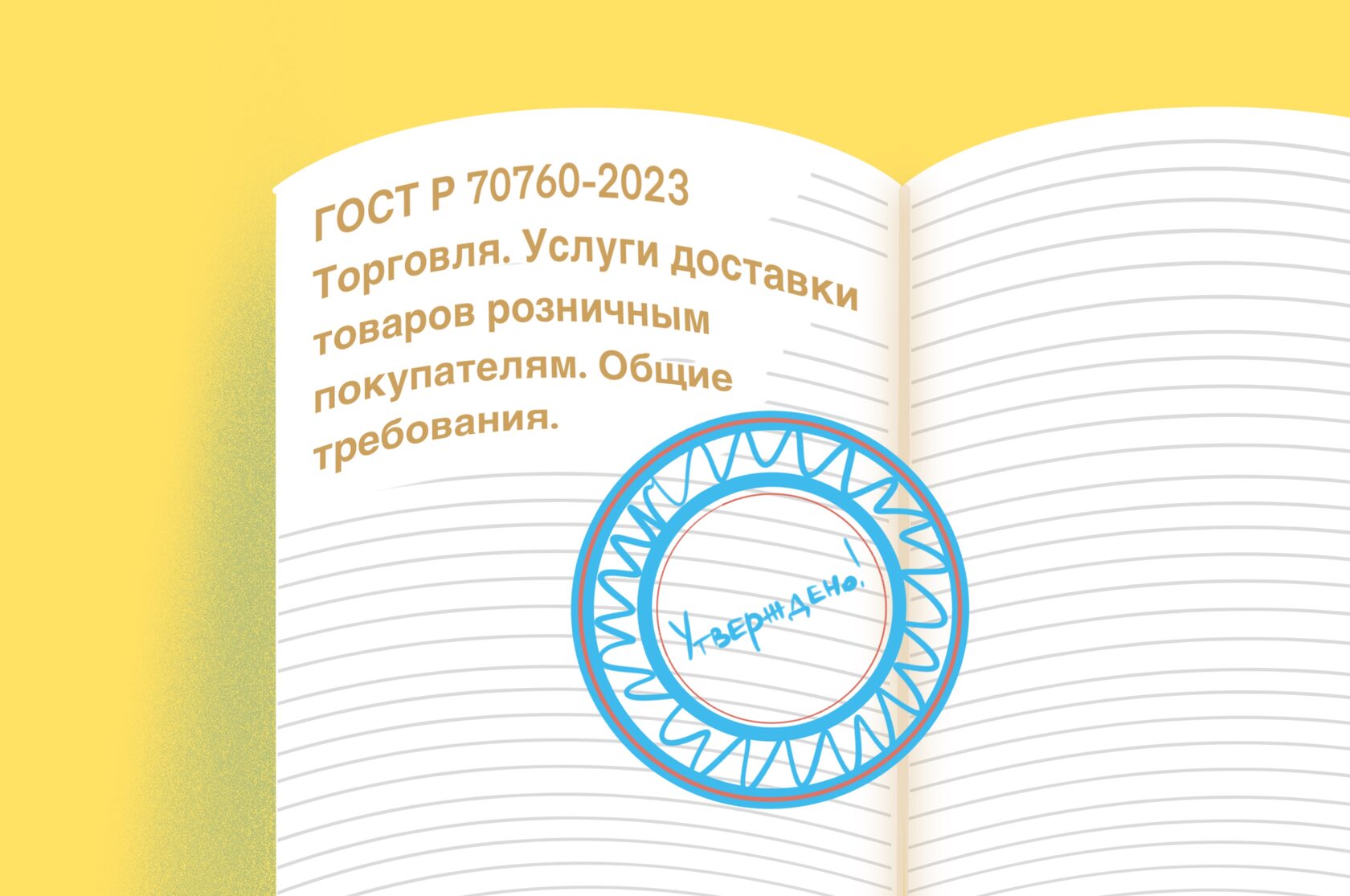 С 1 декабря вступают в силу новые правила по доставке товаров