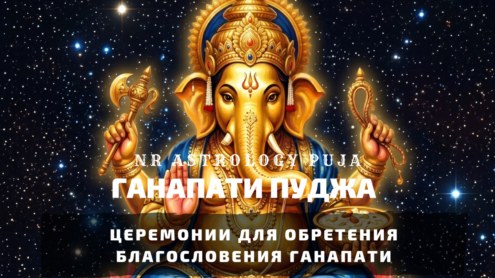 Ведические церемонии в Чатуртхи