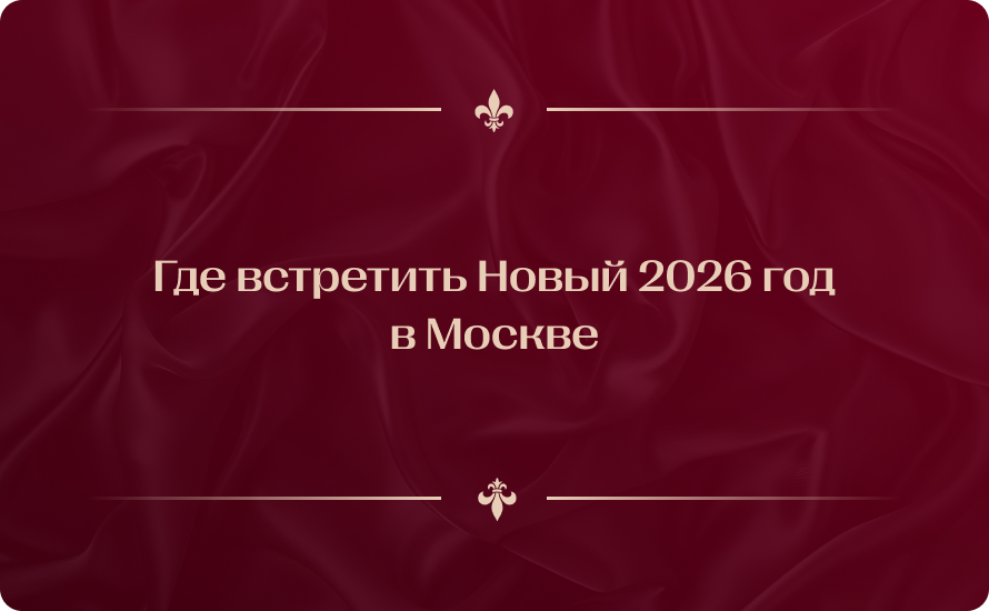 Где встретить Новый 2026 год в Москве: лучшие идеи, места и события
