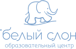 Онлайн-курсы Центра "Белый Слон"