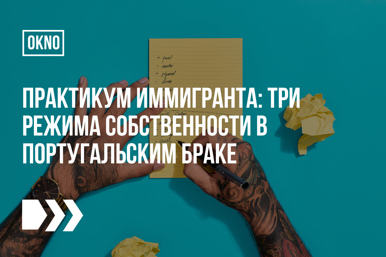 Практикум иммигранта: три режима собственности в португальским браке