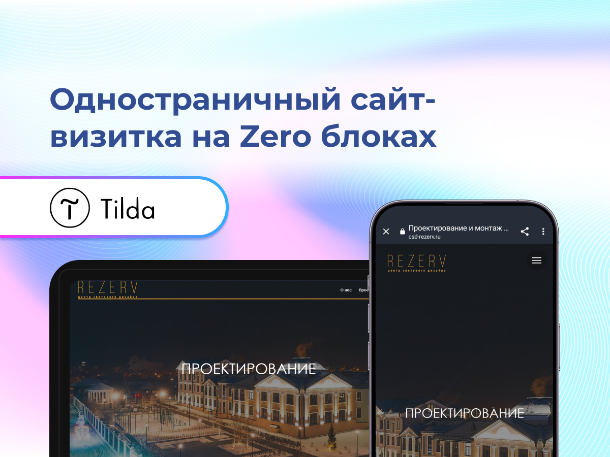 кейс одностраничный сайт-визитка на zero-блоках тильда
