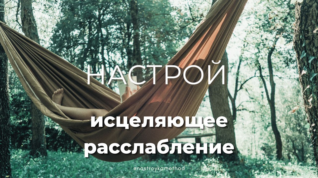 Настрой «Исцеляющее расслабление»