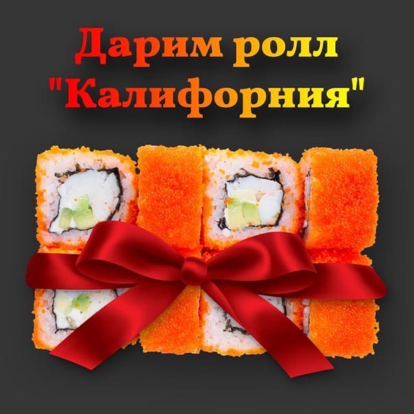 Калифорния в подарок. Ролл в подарок. Ролл Калифорния в подарок. Дарим роллы. Суши подарок.