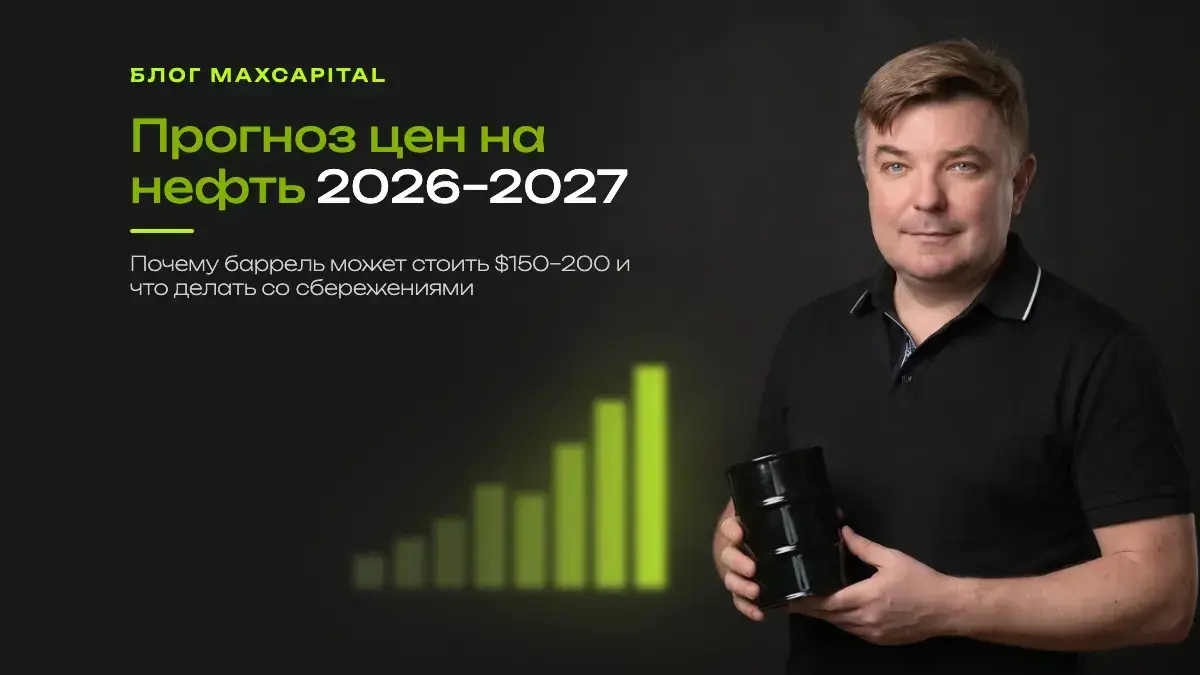 Прогноз цен на нефть 2026–2027