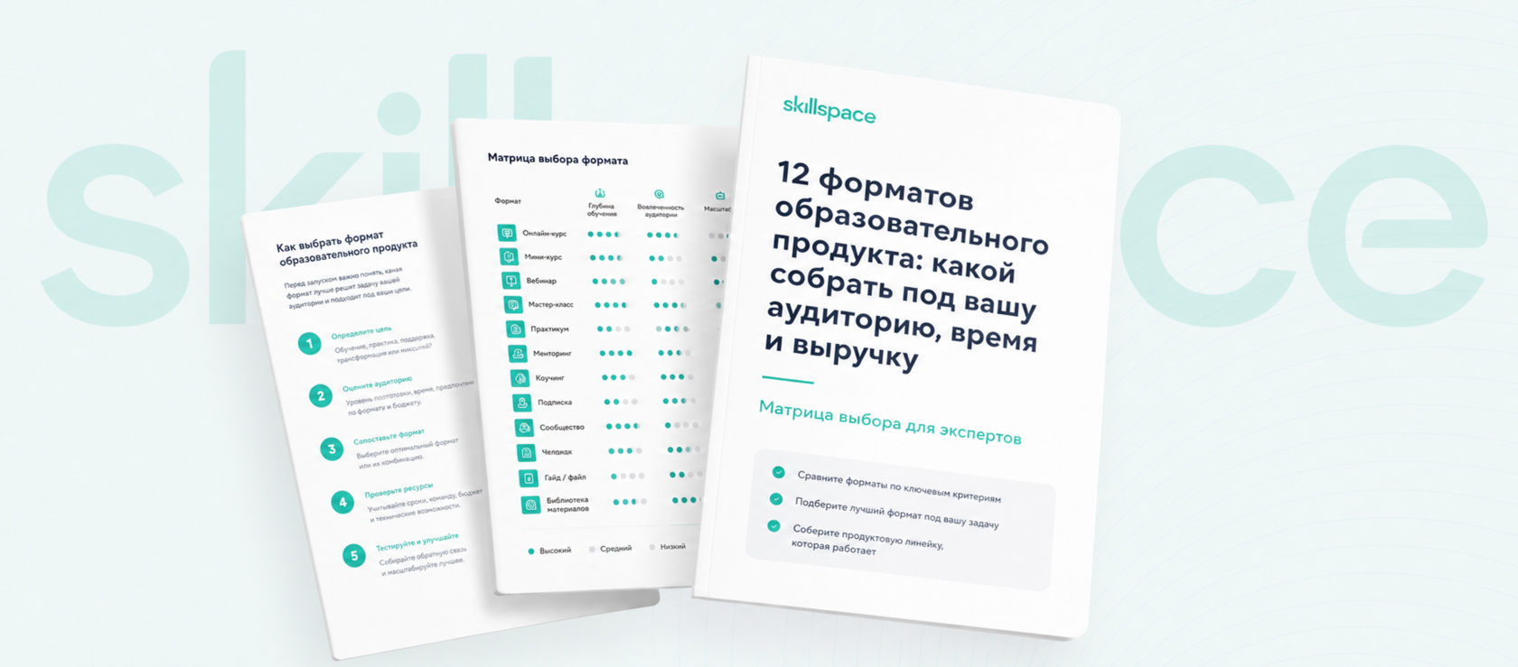 Материалы «12 форматов образовательного продукта»