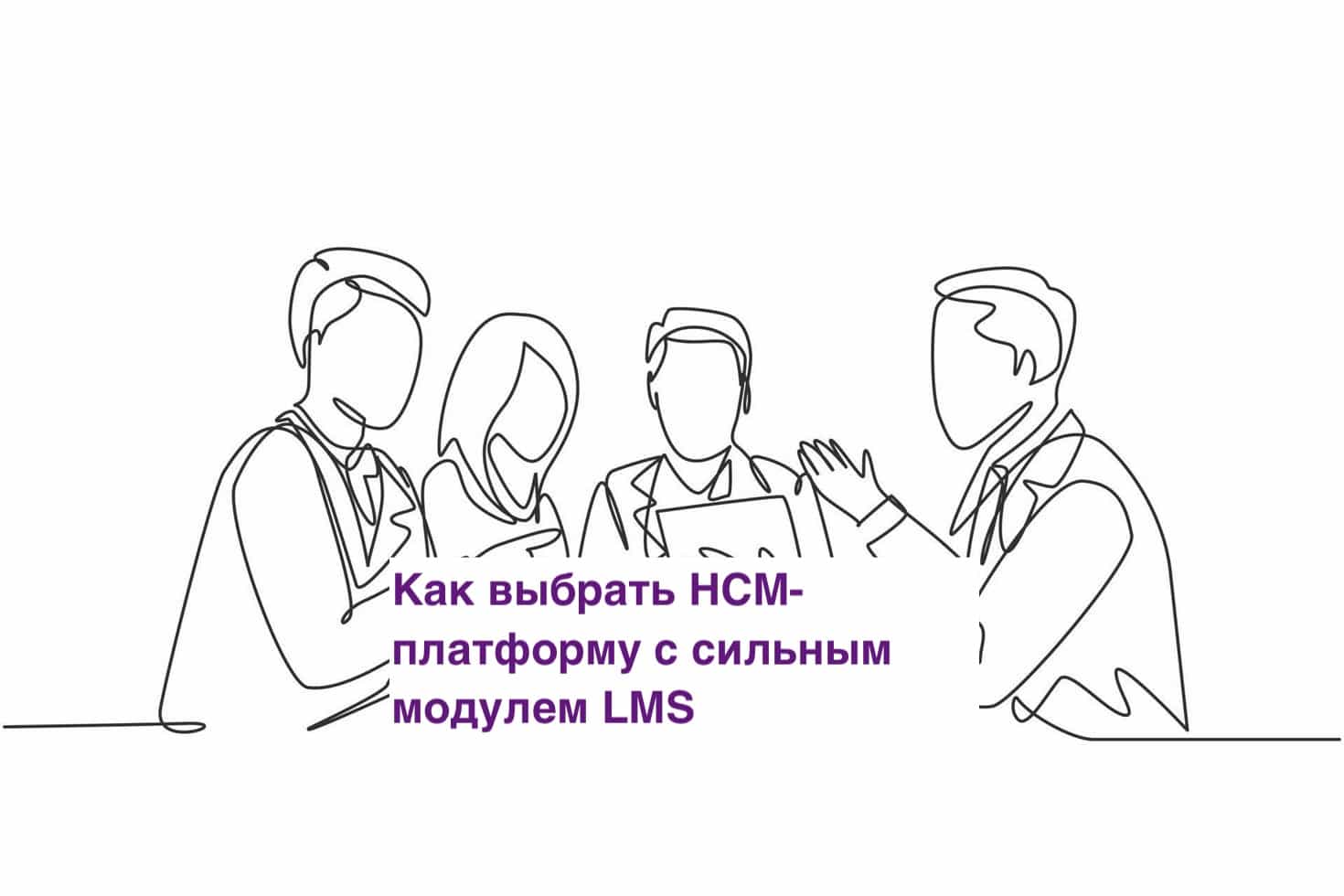 Как выбрать HCM-платформу с сильным модулем LMS