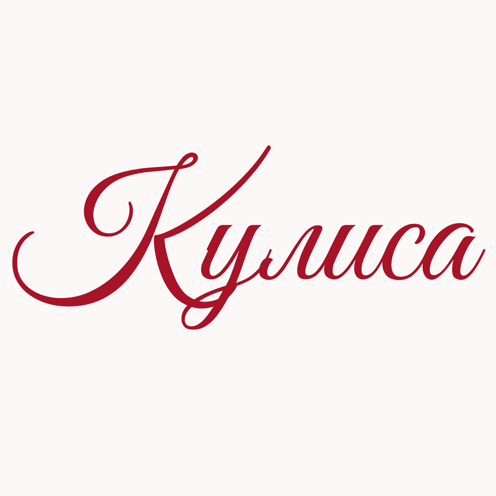 Кулиса