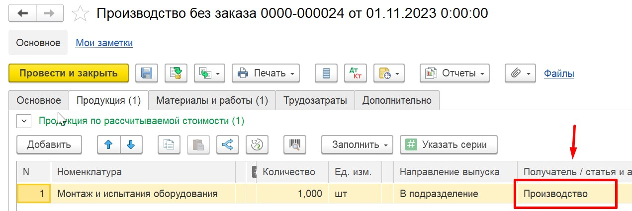 1С Комплексная автоматизация 2 (ERP): получатель на закладке Продукция