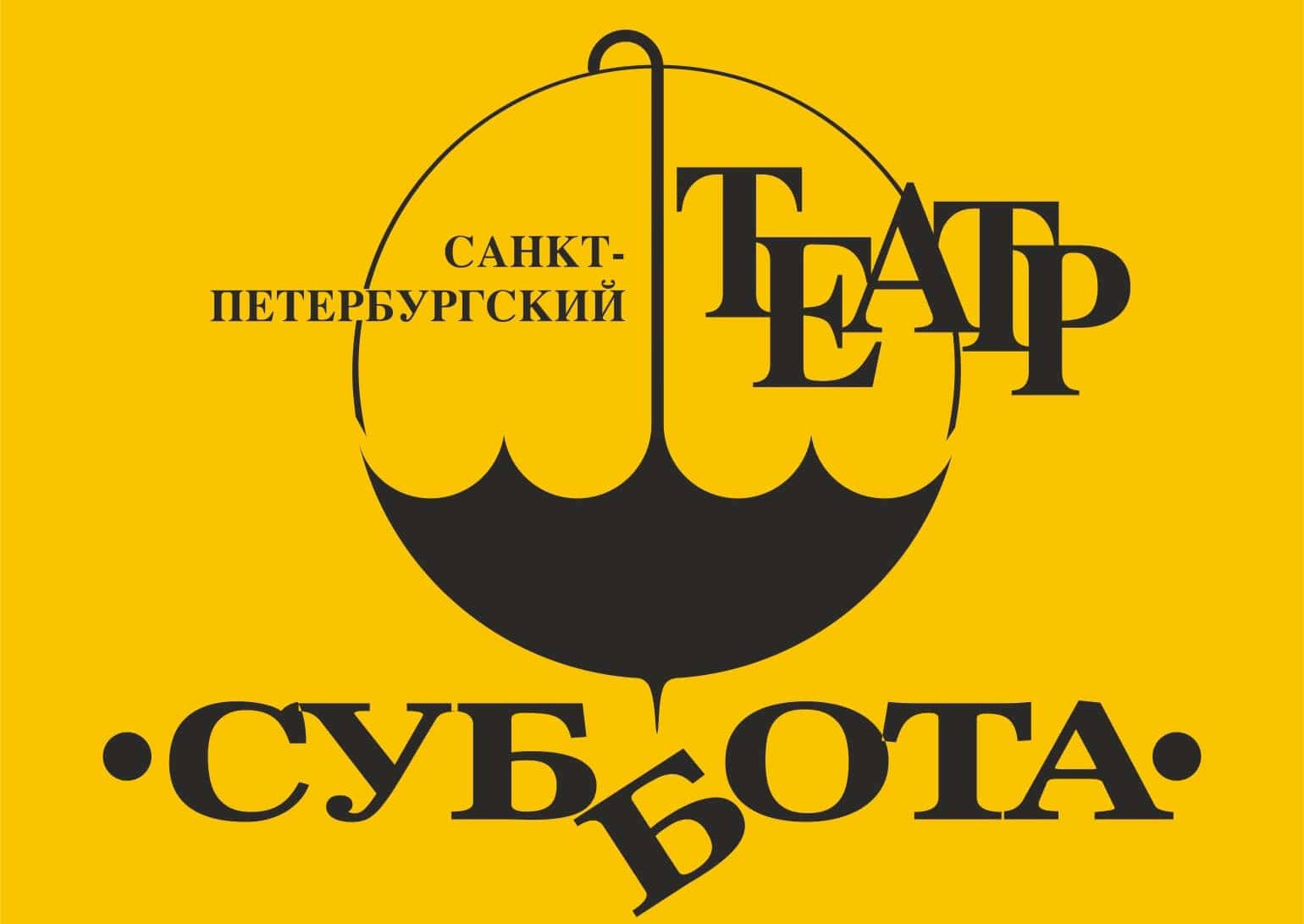Театр суббота купить. Санкт-Петербургский театр «суббота». Театр суббота логотип. Театр суббота СПБ.