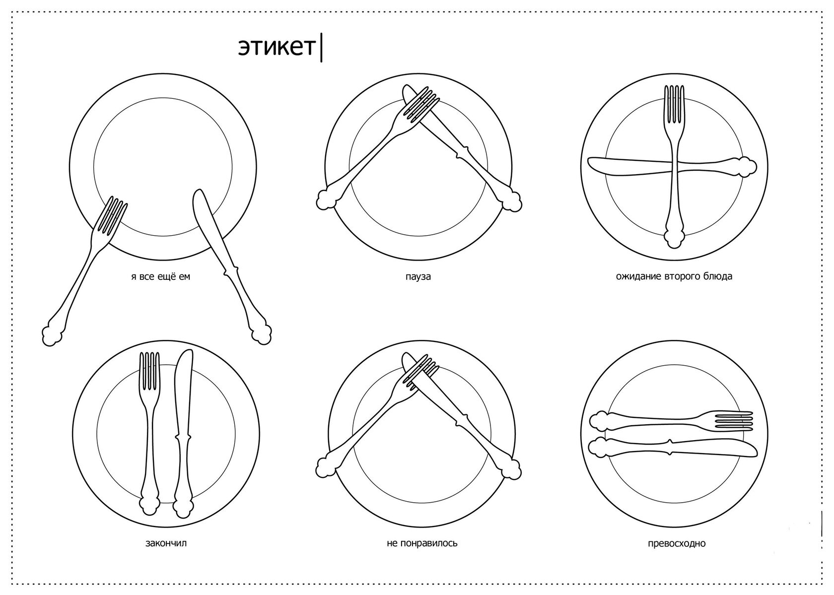 правила этикета в ресторане столовые приборы
