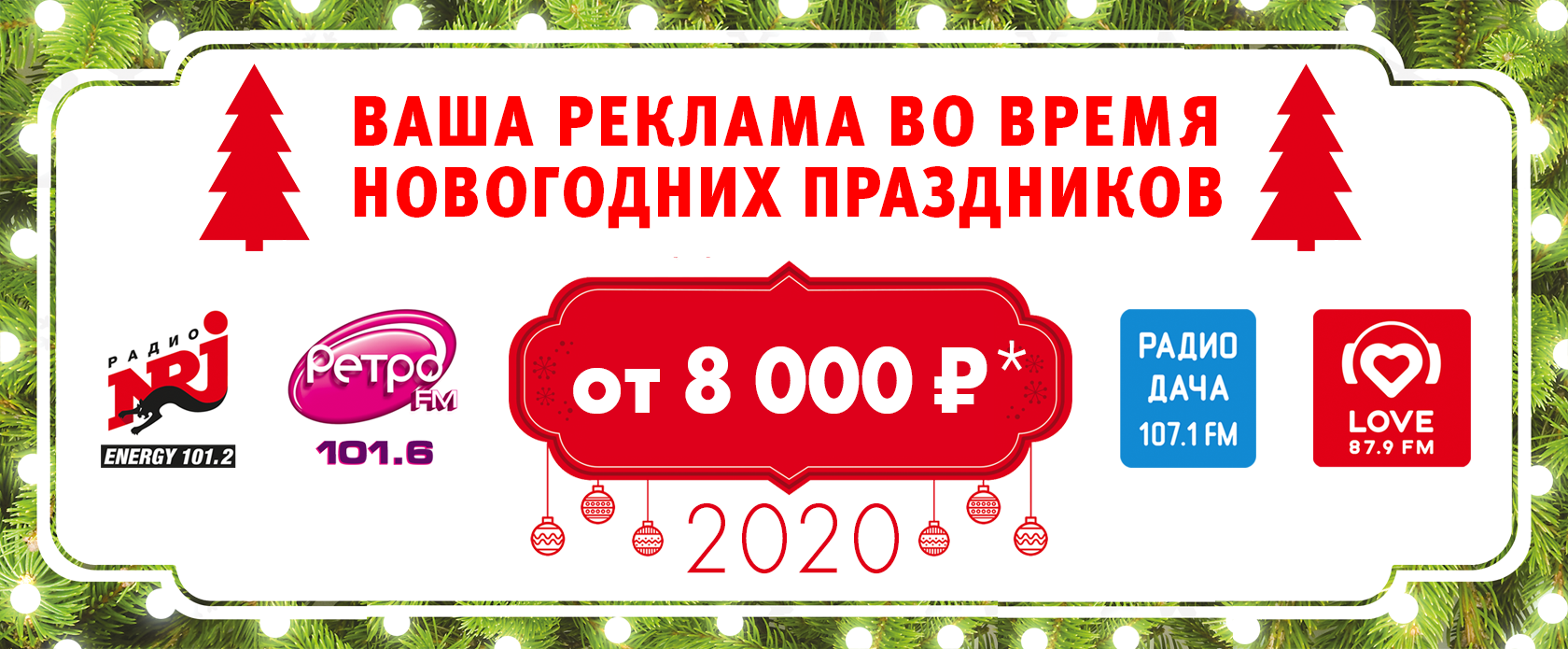 Новогодняя распродажа рекламы на радио