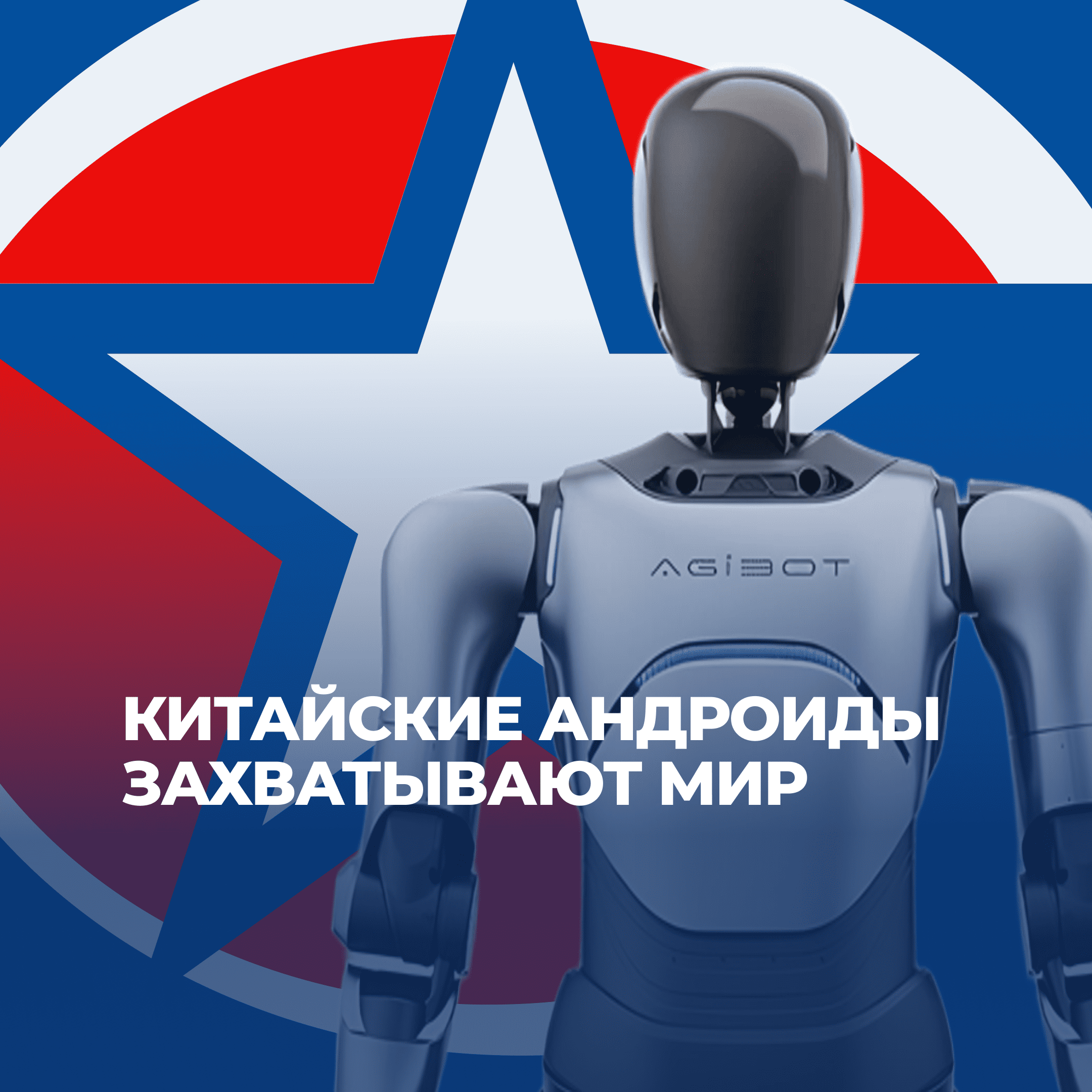 Андроиды, роботы, китайские роботы, Agibot, UGL Consulting, UGL C