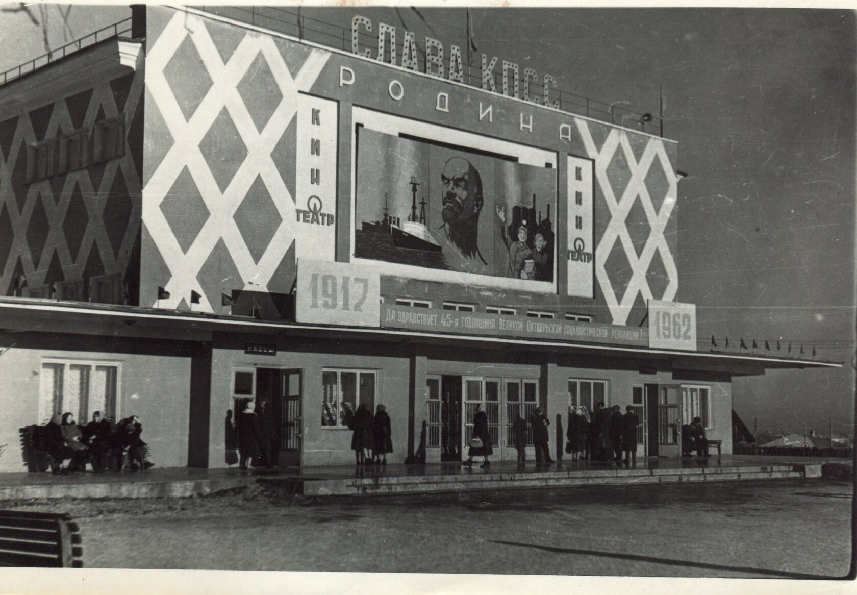 Кинотеатр Родина. Осень 1962 г.