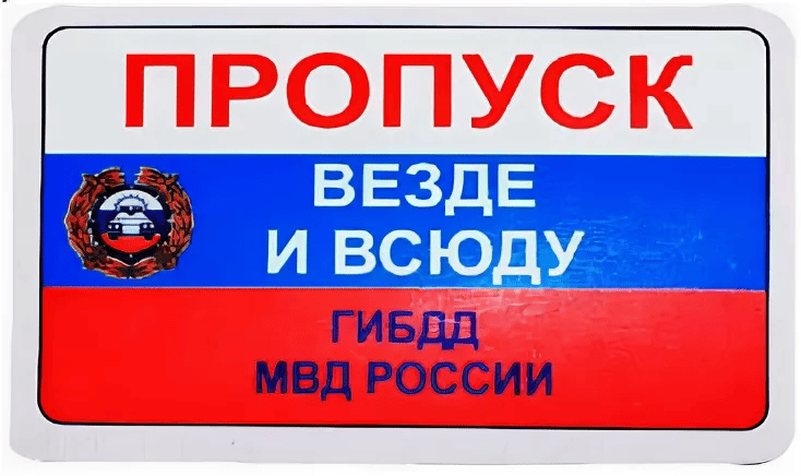 Пропускать любой. Пропуск везде и всюду. Пропуск смешной. Пропуск ГИБДД. Пропускать везде пропуск.