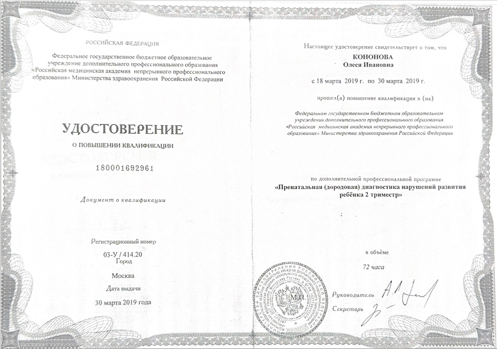 Кононова Олеся Ивановна — Удостоверение о повышении квалификации: Пренатальная (дородовая) диагностика нарушений развития ребёнка: 2 триместр · 72 часа