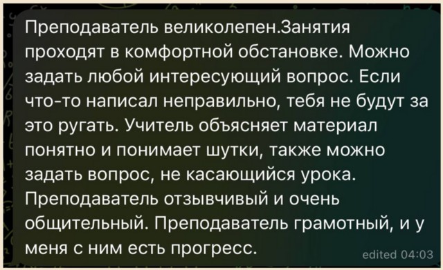 Отзыв ученика — скриншот переписки