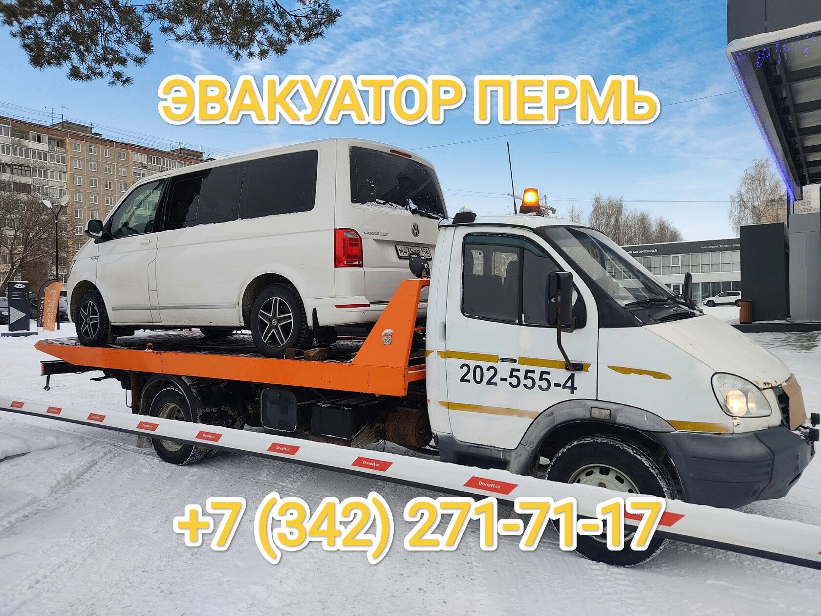 Эвакуатор Пермь. Автоэвакуатор Пермь. Вызвать эвакуатор т. 271-71-17.  Недорого круглосуточно.