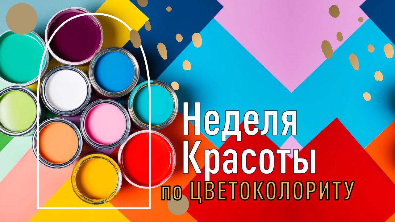 Неделя красоты