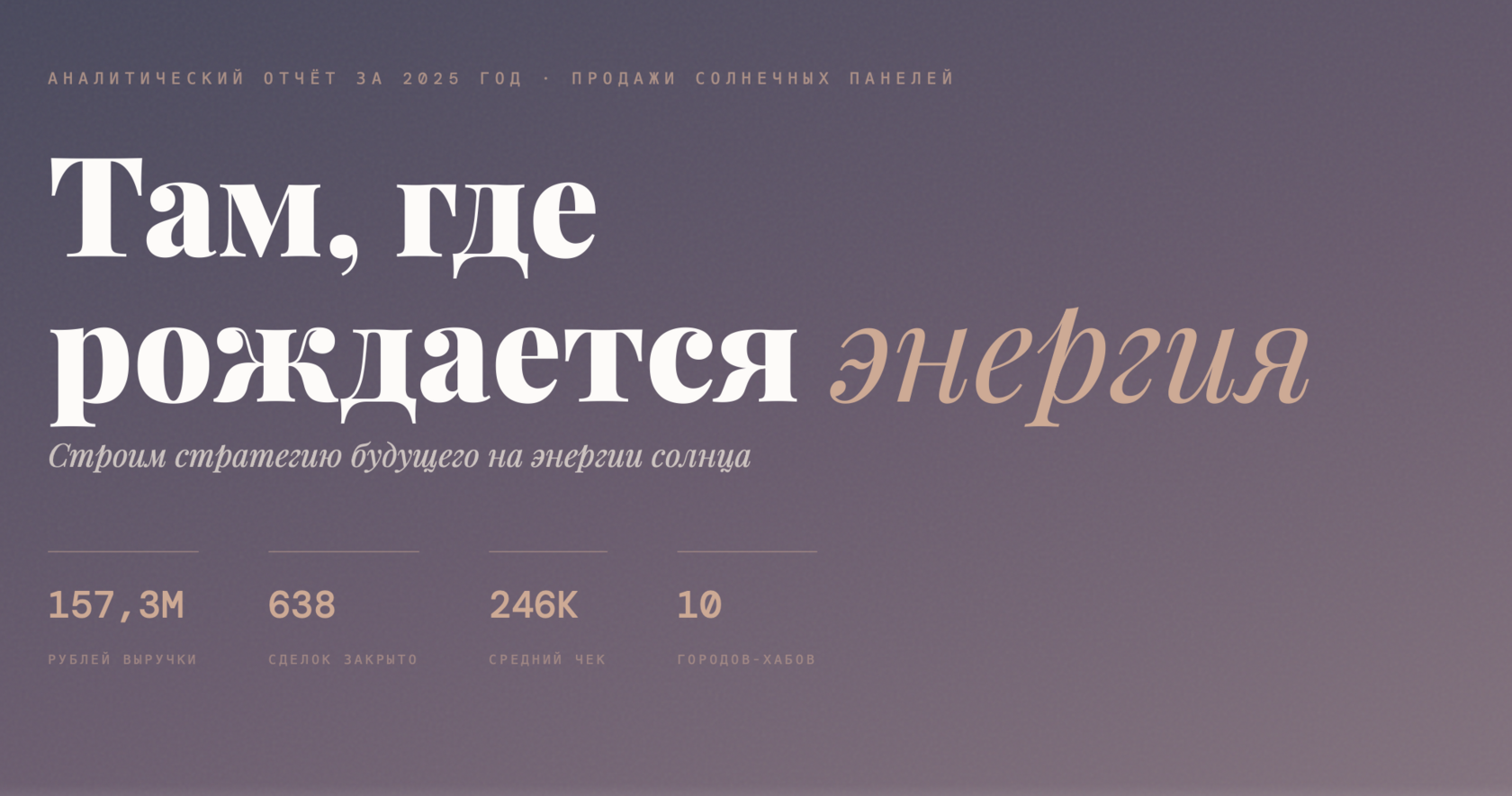 Годовой аналитический отчёт