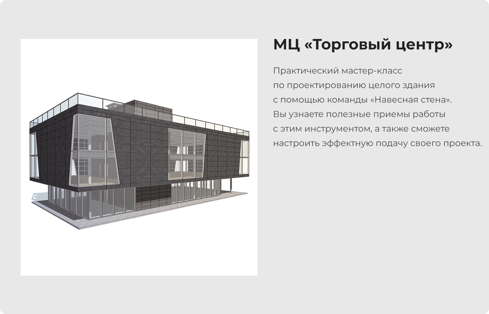 ARCHICAD. Курс. Навесная стена