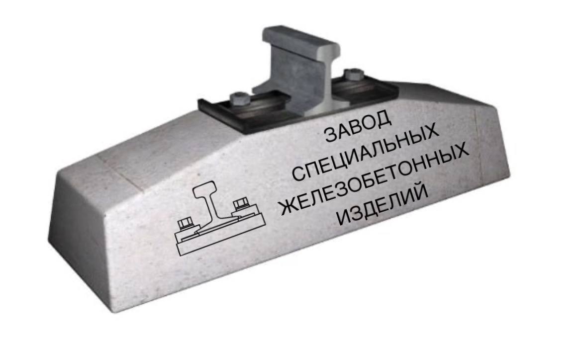 ЗАВОД СПЕЦИАЛЬНЫХ ЖЕЛЕЗОБЕТОННЫХ ИЗДЕЛИЙ