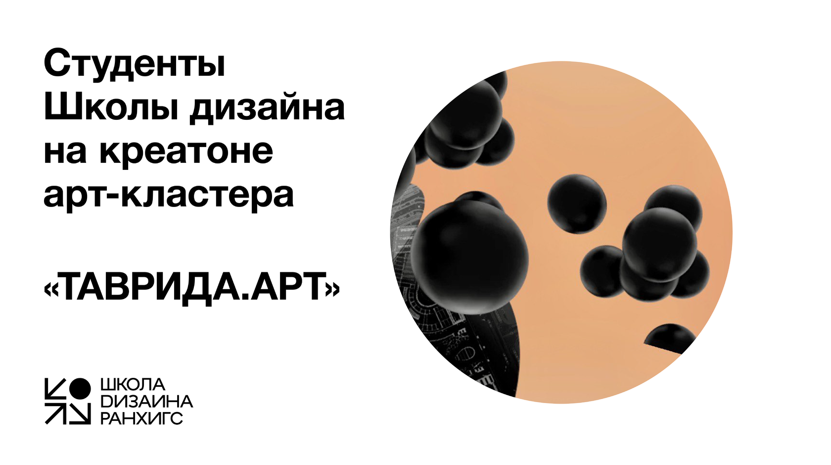 Студенты Школы дизайна на креатоне арт-кластера “Таврида.АРТ”