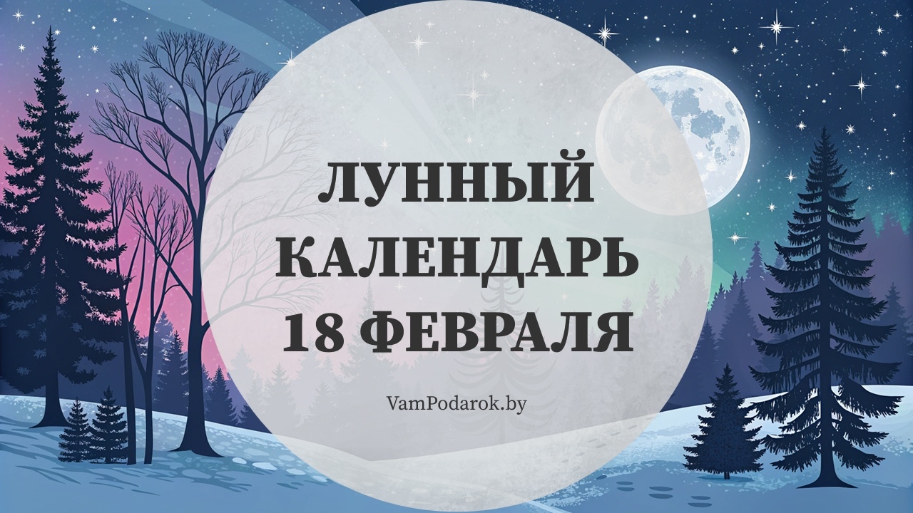 Лунный календарь на 18 февраля 2026 года