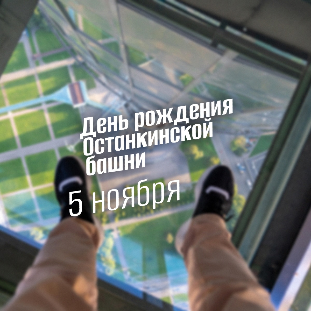 Останкинская башня празднует день рождения 5 ноября