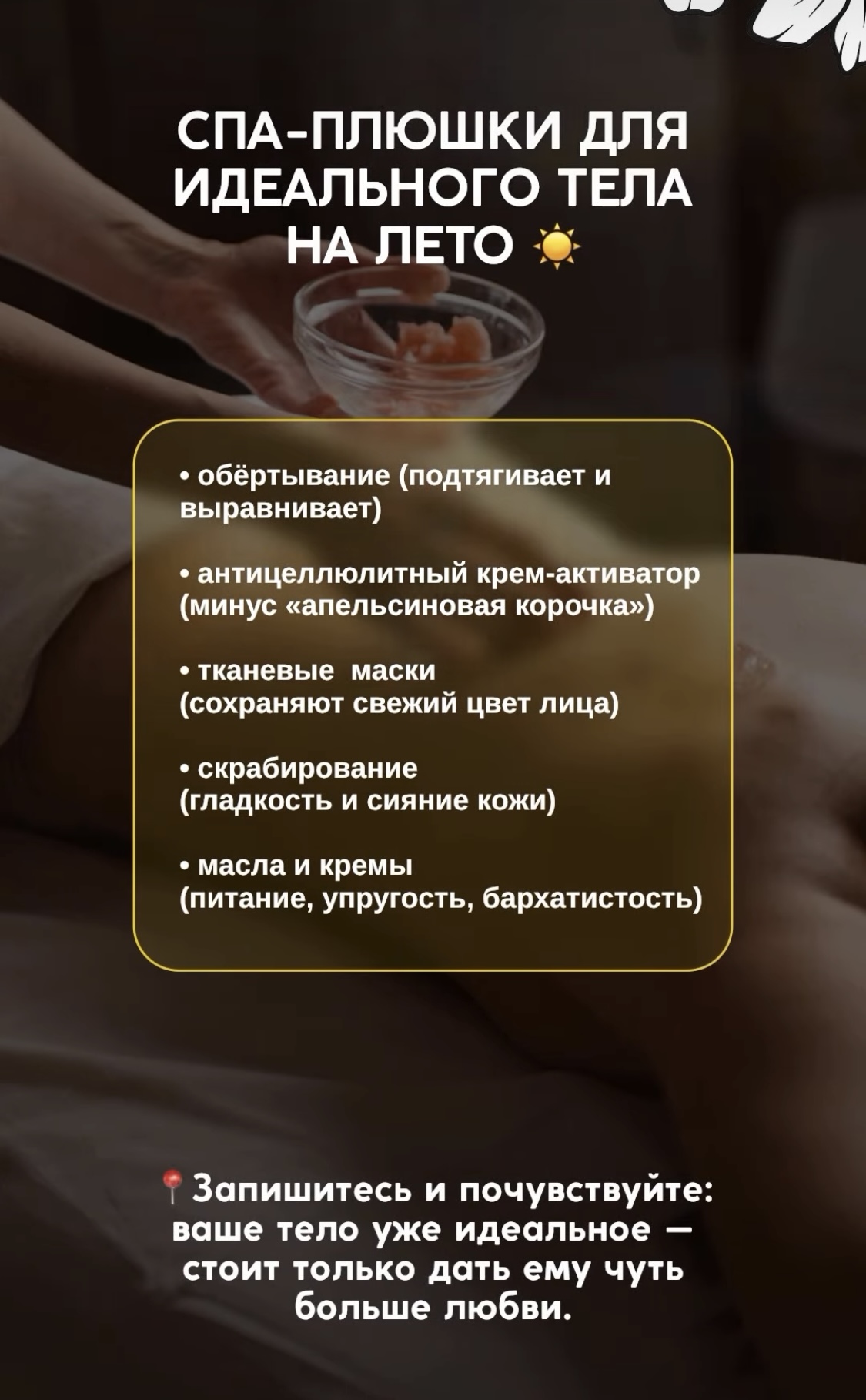 обёртывание (подтягивает и выравнивает); антицеллюлитный крем-активатор (минус «апельсиновая корочка»); тканевые маски (сохраняют свежий цвет лица); скрабирование (гладкость и сияние кожи); масла и кремы (питание, упругость, бархатистость)…