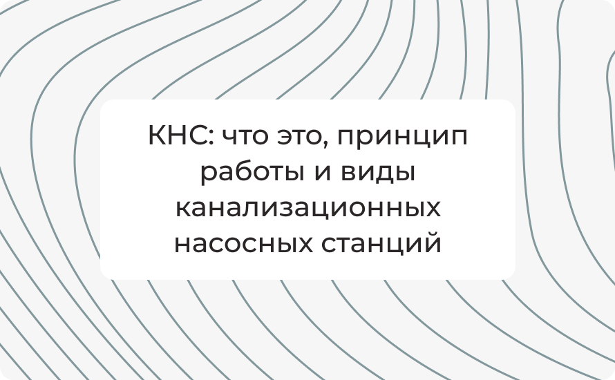 КНС: что это, принцип работы и виды канализационных насосных станций