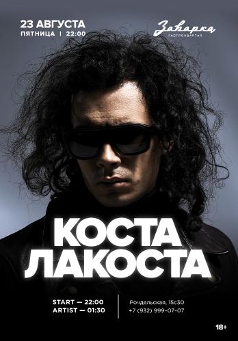 КОСТА ЛАКОСТА в Заварке