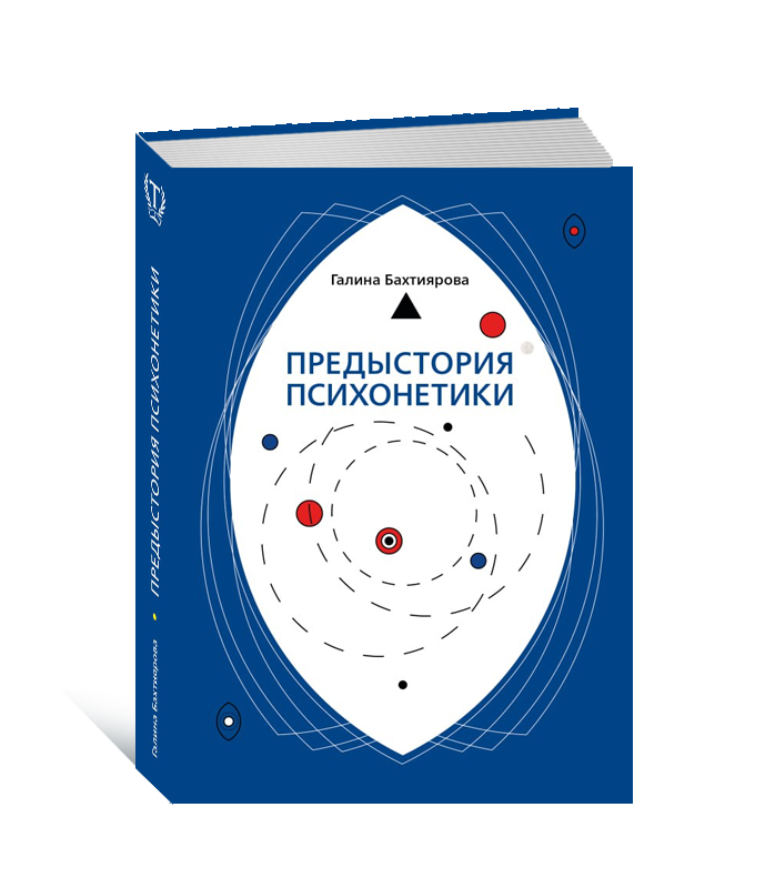 Галина Бахтиярова - Предыстория психонетики
