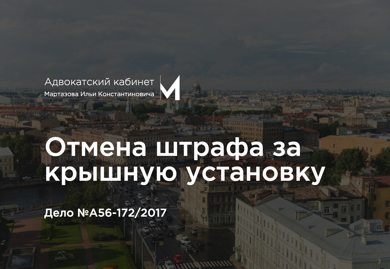 Отмена штрафа за крышную установку. Дело №А56-172/2017
