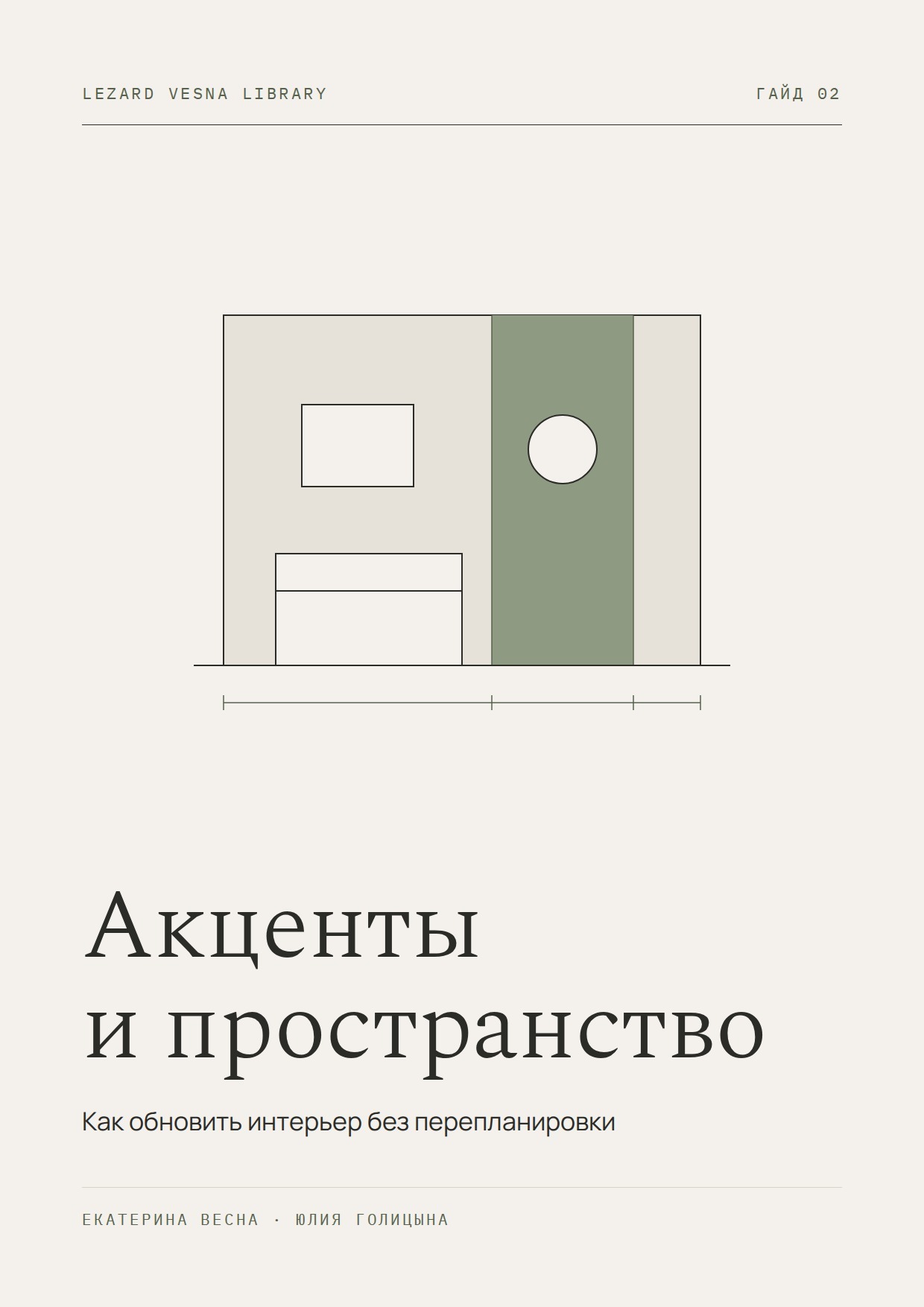 Обложка гайда «Акценты и пространство»