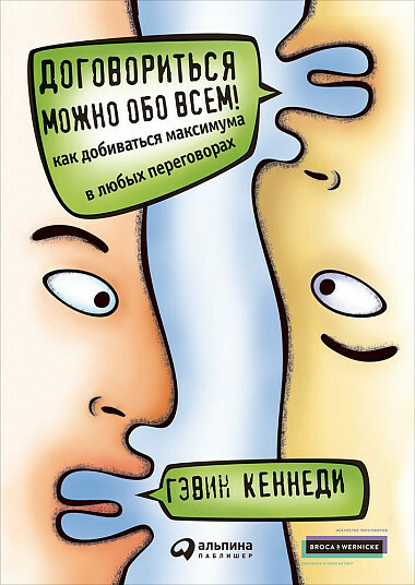 Обложка "Договориться можно обо всем"