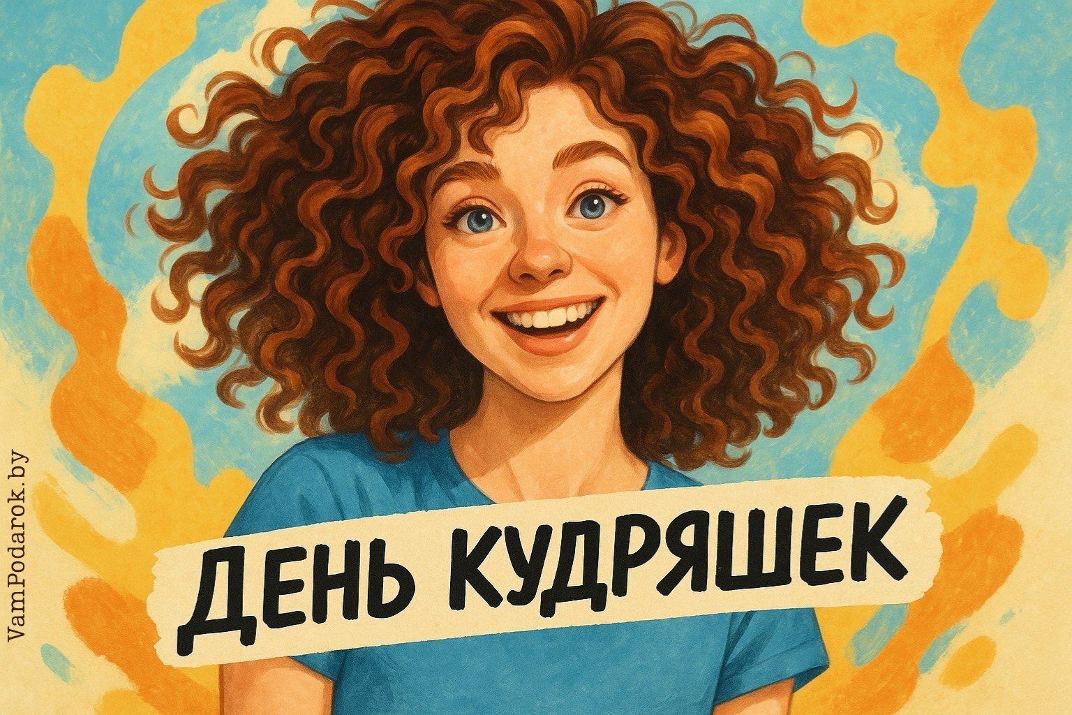 День кудряшек – 12 ноября