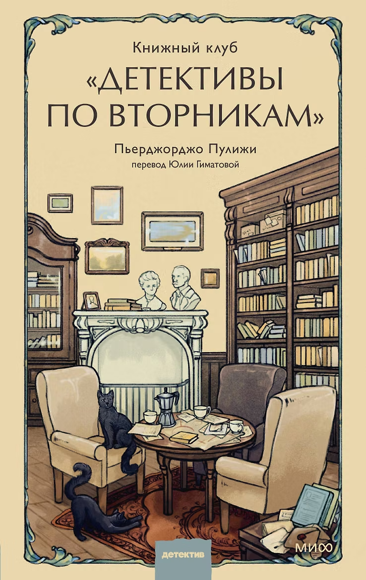 Книжный клуб «Детективы по вторникам»
