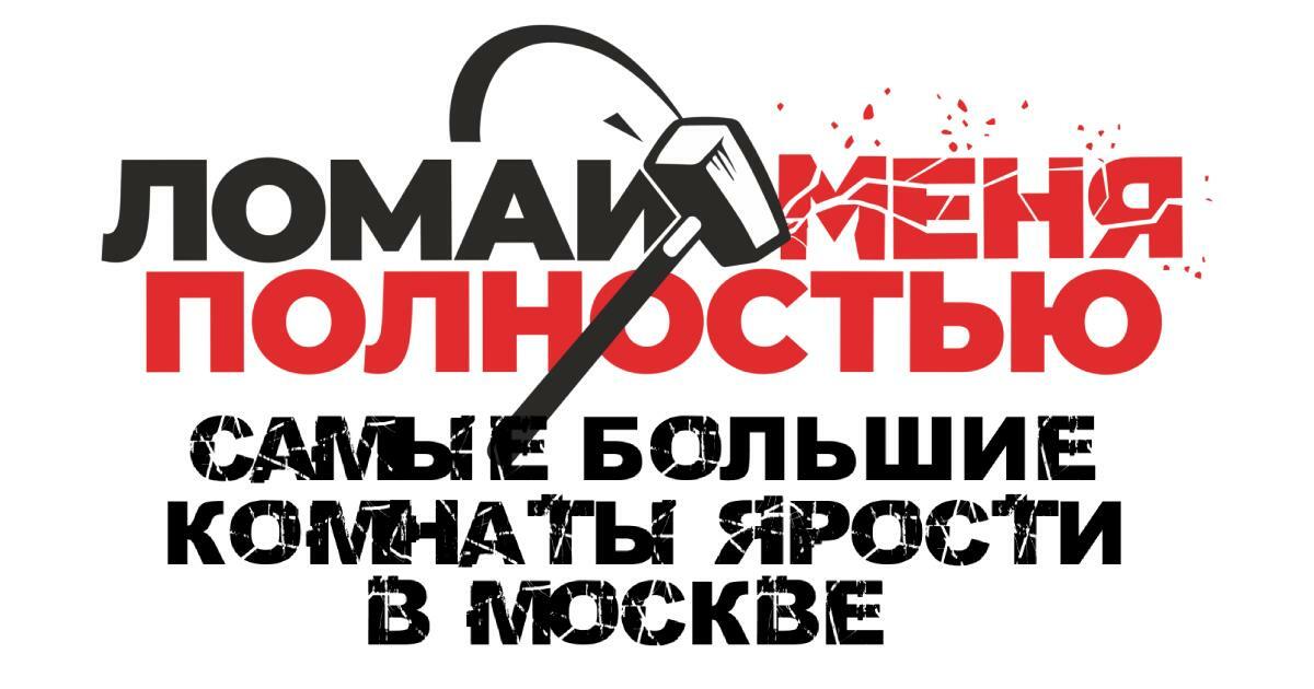 Москва-Сити - Комната ярости | Аттракцион антистресс - Ломай меня полностью