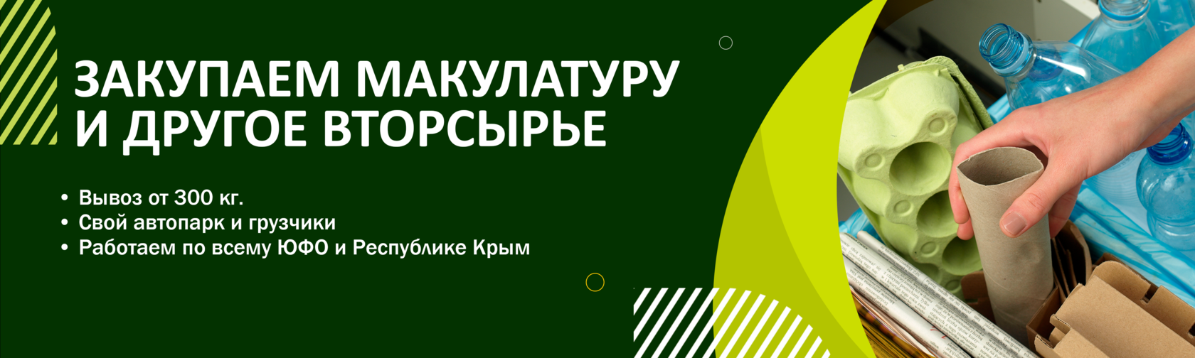 Прием макулатуры и вторсырья в Краснодаре, Краснодарском крае, ЮФО и  Республике Крым