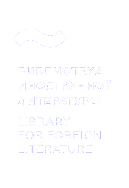 Библиотека иностранной литературы