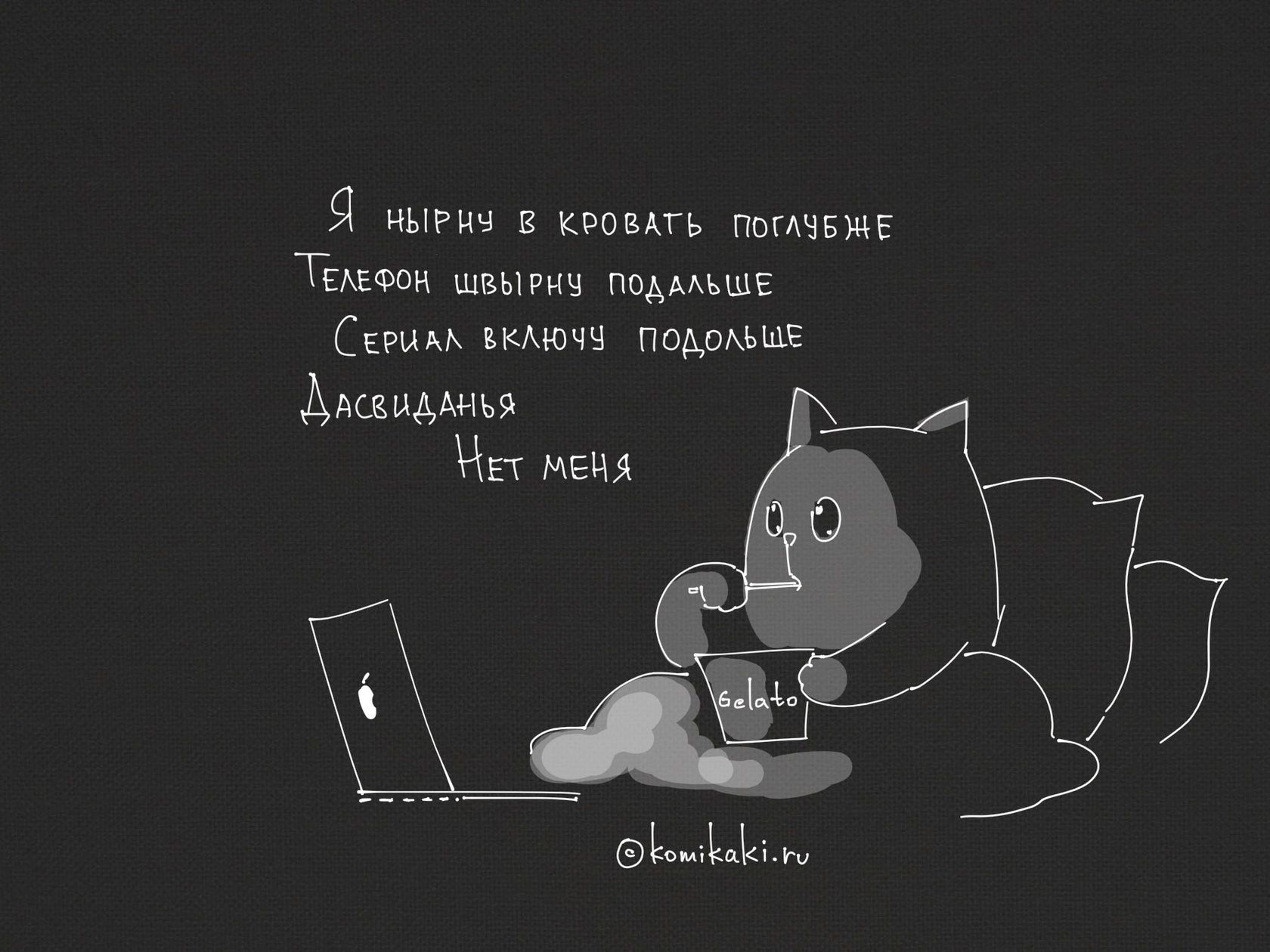 Включи медленно. Кирилл Анастасин комикаки. Кирилл Анастасин комиксы. «Комикаки» Кирилла Анастасина. Кир Анастасин комикаки.