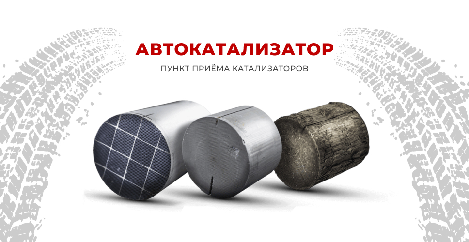 автокатализатор мытищи