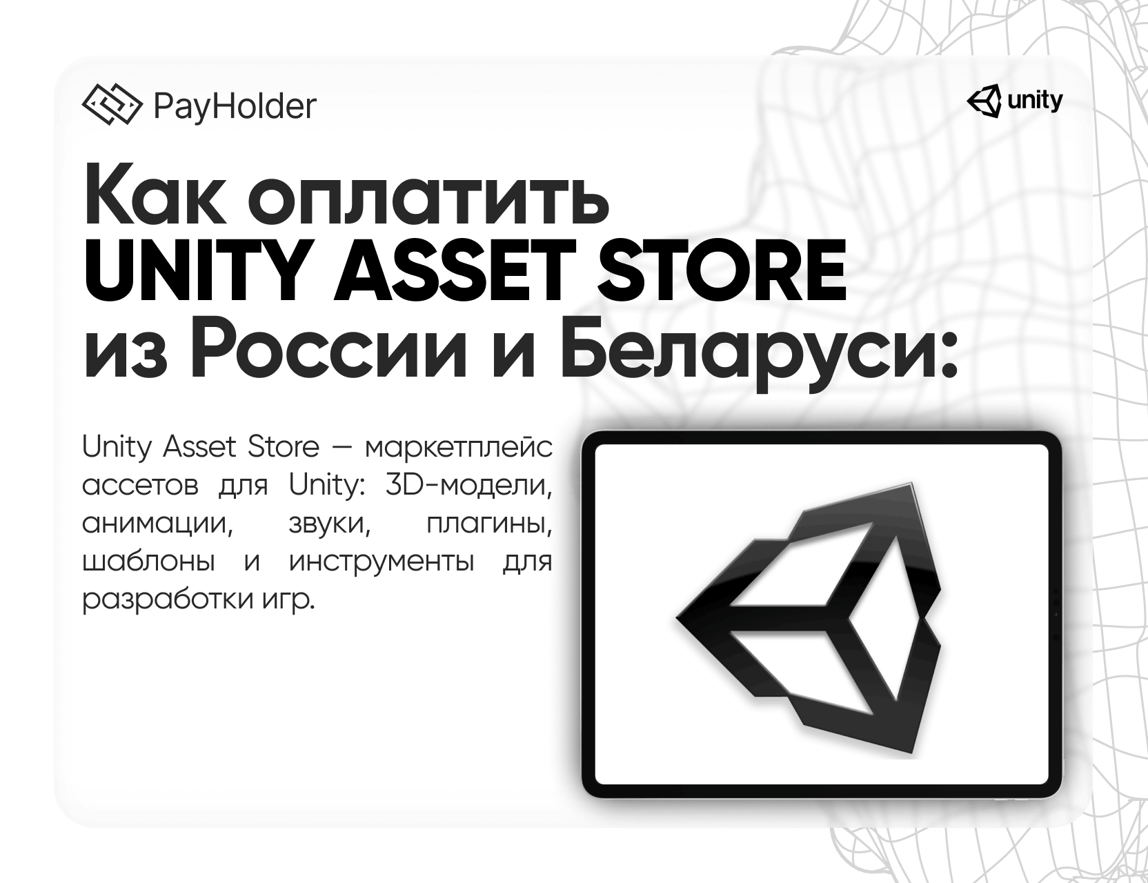 Как оплатить Unity Asset Store  в 2026 году из России, Беларуси и СНГ