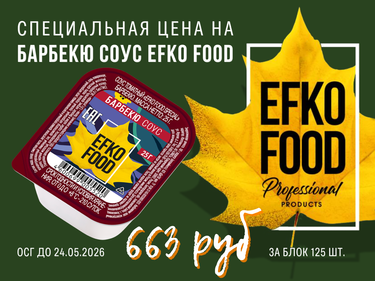 Соус Барбекю Efko Food Professional 25 гр. Акция