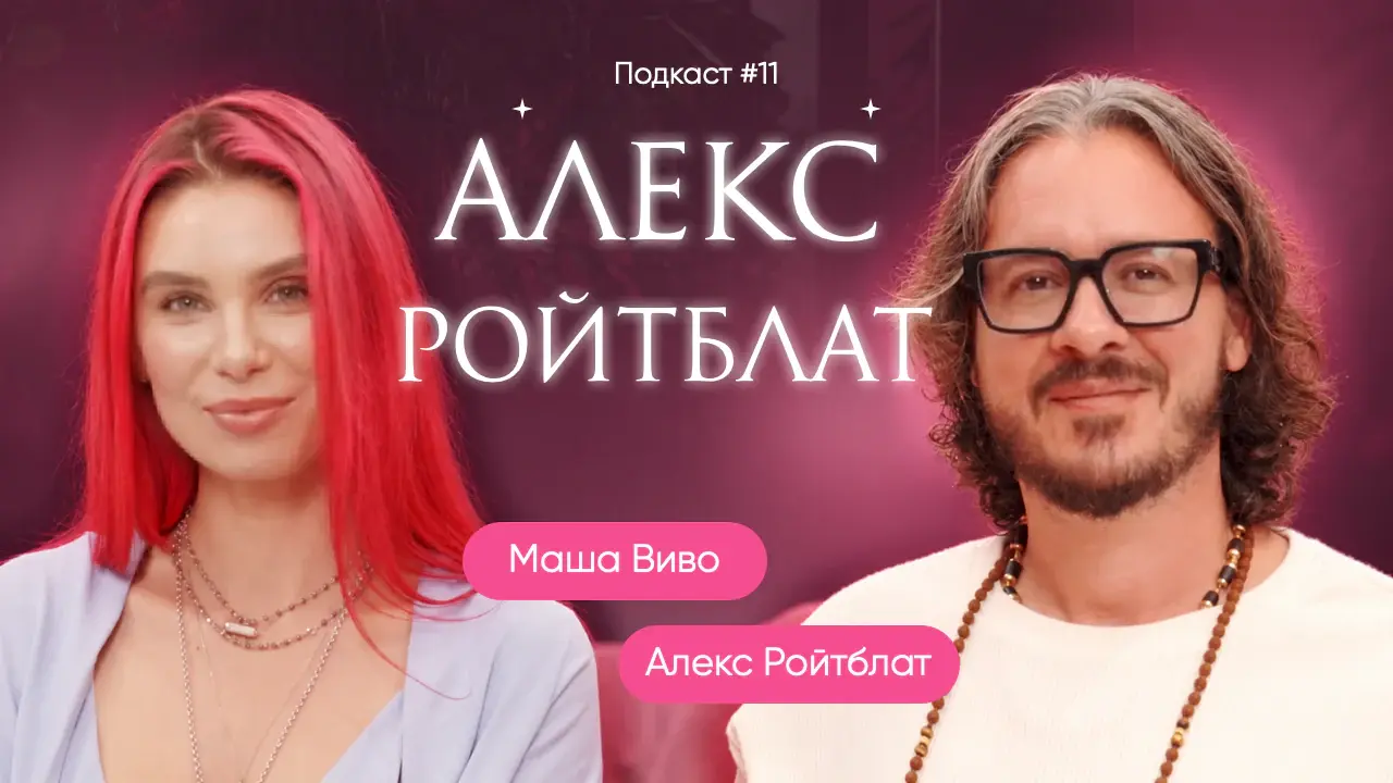 ЦИФРОВАЯ ПСИХОЛОГИЯ: Код судьбы с Алексом Ройтблатом
