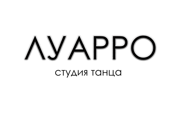 Луарро | Студия в Москве